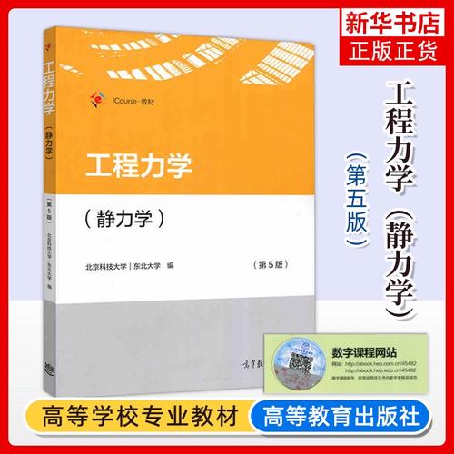 工程力学 静力学 五版5版 北京科技大学 东北大学 高等教育出版社 普通高等教育教材 本科研究生教材 考研辅导书籍 凤凰新华