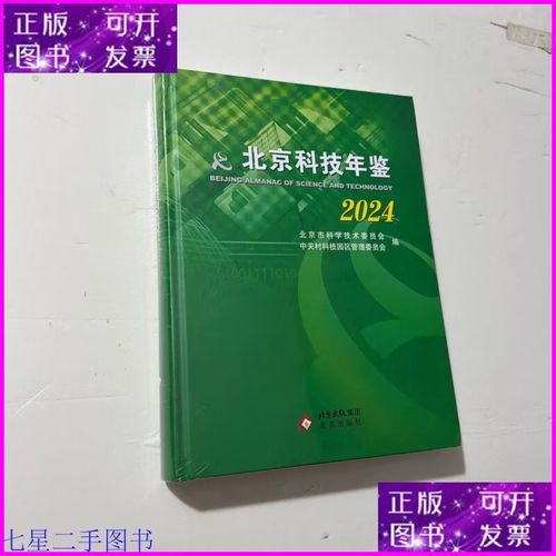 北京科技年鉴2024,正版,库存书,未开封 北京科技