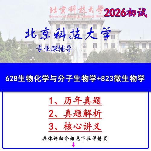 2026北京科技大学628生物化学与分子生物学+823微生物学考研资料